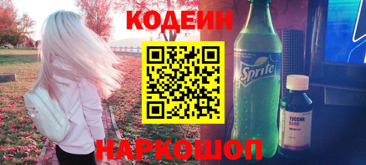 Codein напиток Lean (лин)  Вход с VPN  Урюпинск 